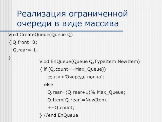 Реализация ограниченной очереди в виде массива Viod EnQueue(Queue Q,TypeItem NewItem)