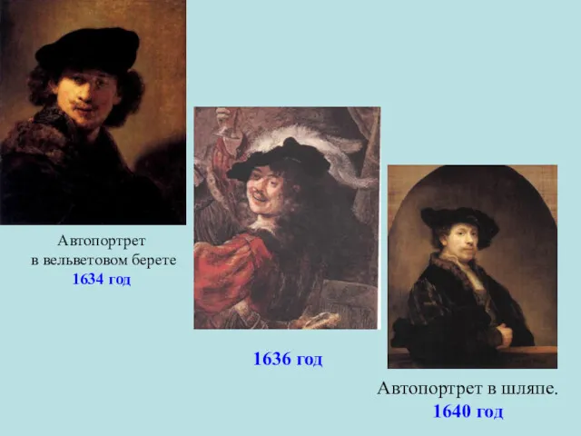 Автопортрет в вельветовом берете 1634 год Автопортрет в шляпе. 1640 год 1636 год