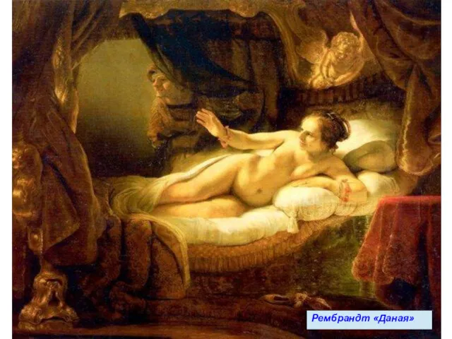 Рембрандт «Даная»