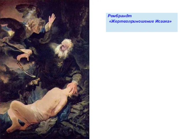 Рембрандт «Жертвоприношение Исаака»
