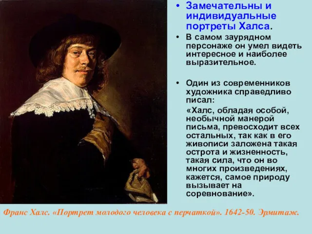 Замечательны и индивидуальные портреты Халса. В самом заурядном персонаже он