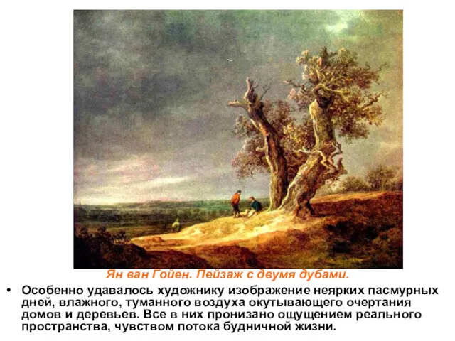 Ян ван Гойен. Пейзаж с двумя дубами. Особенно удавалось художнику