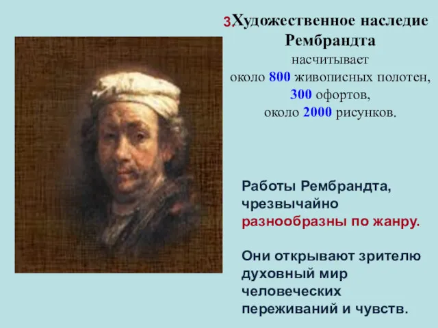 Художественное наследие Рембрандта насчитывает около 800 живописных полотен, 300 офортов,