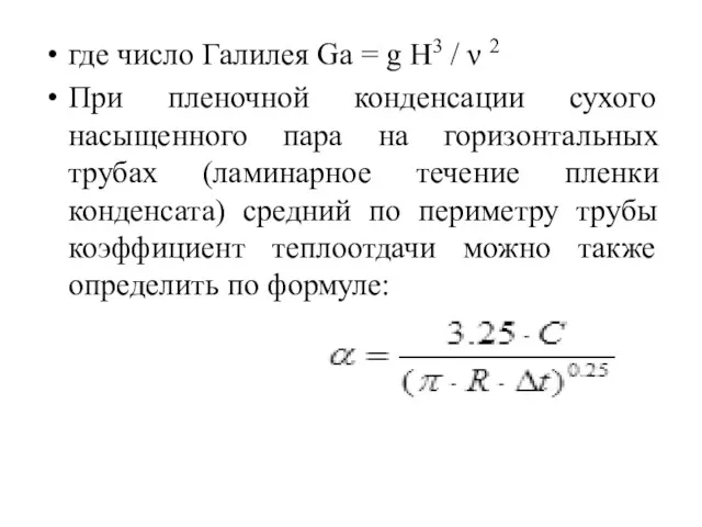 где число Галилея Ga = g Н3 / ν 2