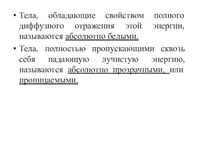 Тела, обладающие свойством полного диффузного отражения этой энергии, называются абсолютно