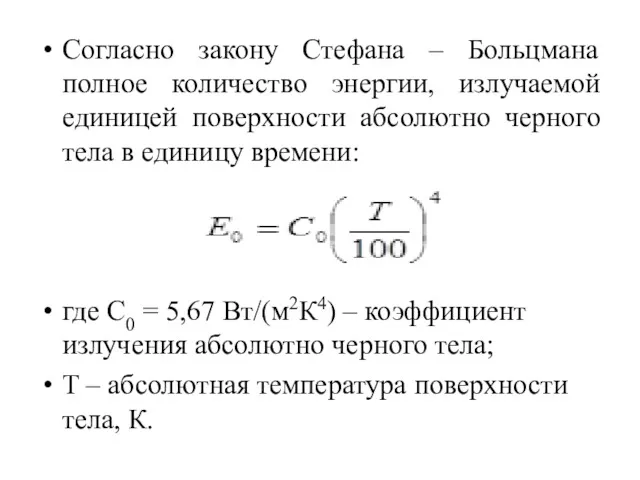 Согласно закону Стефана – Больцмана полное количество энергии, излучаемой единицей