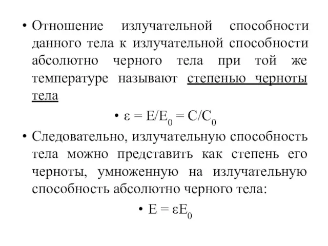 Отношение излучательной способности данного тела к излучательной способности абсолютно черного