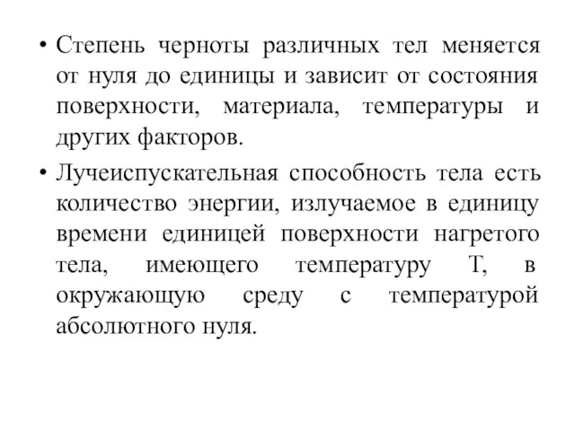 Степень черноты различных тел меняется от нуля до единицы и