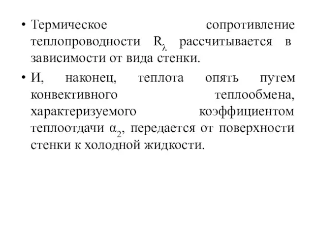 Термическое сопротивление теплопроводности Rλ рассчитывается в зависимости от вида стенки.