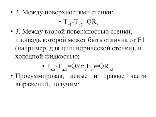 2. Между поверхностями стенки: Тc1-Тc2=QRλ 3. Между второй поверхностью стенки,