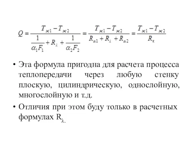 Эта формула пригодна для расчета процесса теплопередачи через любую стенку