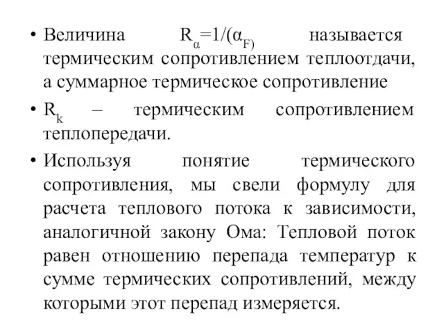 Величина Rα=1/(αF) называется термическим сопротивлением теплоотдачи, а суммарное термическое сопротивление