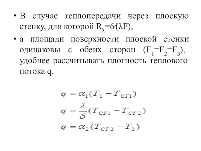 В случае теплопередачи через плоскую стенку, для которой Rλ=δ⁄(λF), а