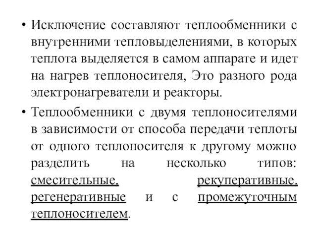 Исключение составляют теплообменники с внутренними тепловыделениями, в которых теплота выделяется