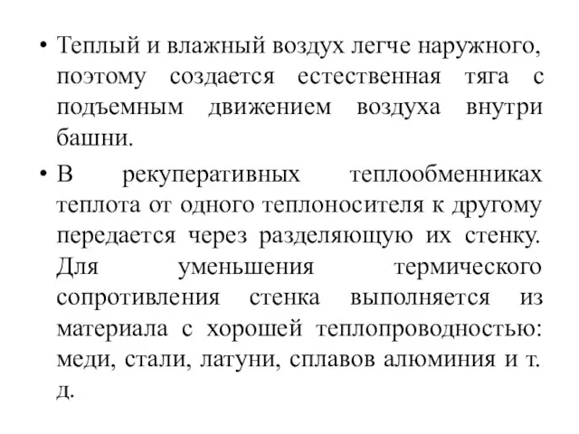 Теплый и влажный воздух легче наружного, поэтому создается естественная тяга