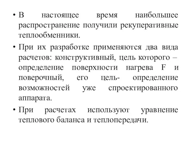 В настоящее время наибольшее распространение получили рекуперативные теплообменники. При их