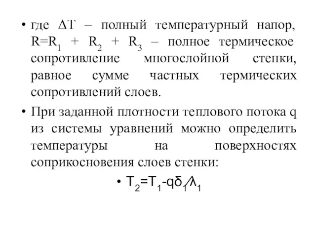 где ΔТ – полный температурный напор, R=R1 + R2 +