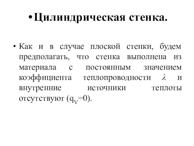 Цилиндрическая стенка. Как и в случае плоской стенки, будем предполагать,