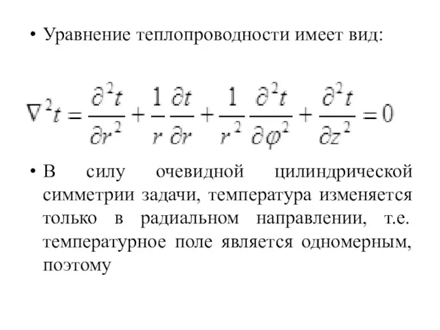 Уравнение теплопроводности имеет вид: В силу очевидной цилиндрической симметрии задачи,