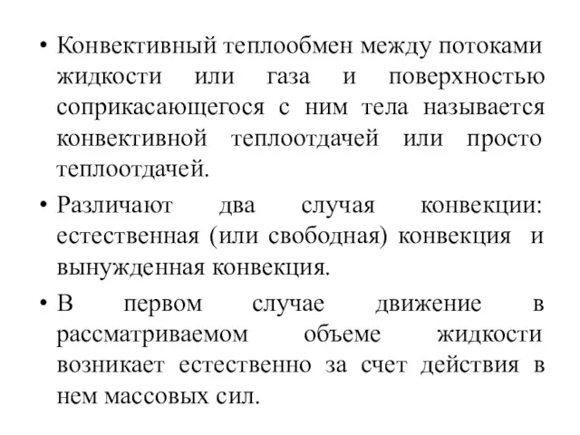 Конвективный теплообмен между потоками жидкости или газа и поверхностью соприкасающегося