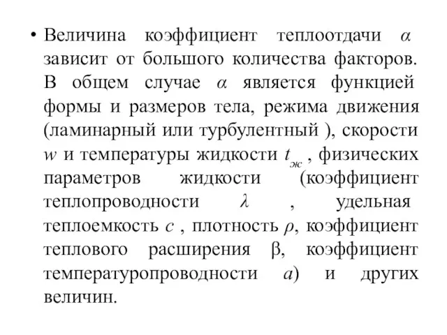 Величина коэффициент теплоотдачи α зависит от большого количества факторов. В