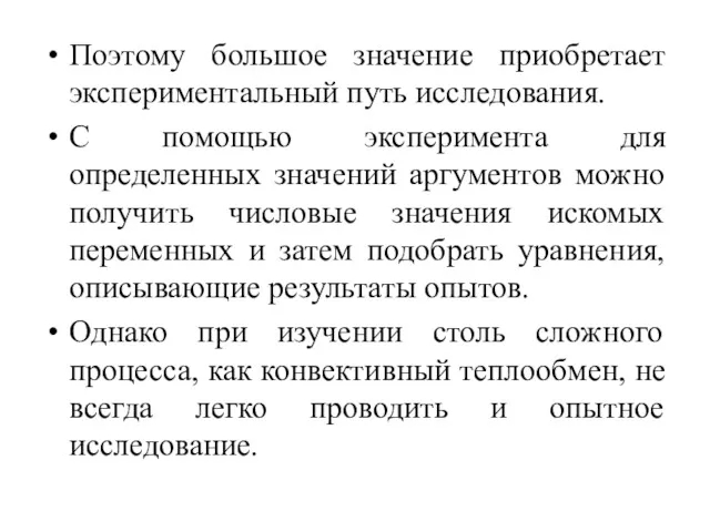 Поэтому большое значение приобретает экспериментальный путь исследования. С помощью эксперимента