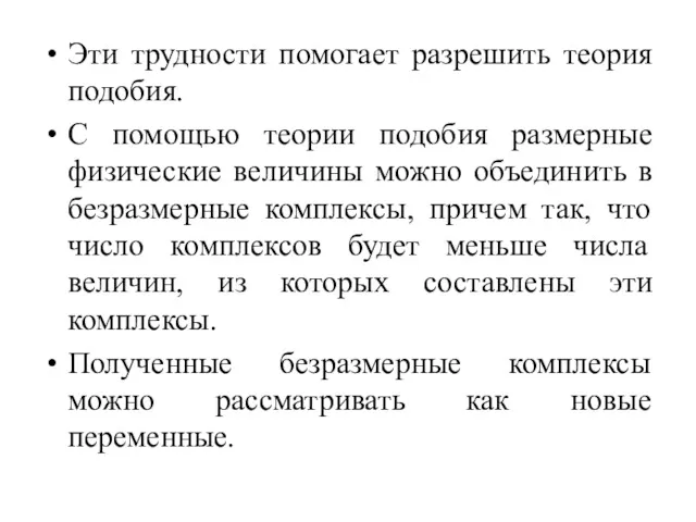 Эти трудности помогает разрешить теория подобия. С помощью теории подобия