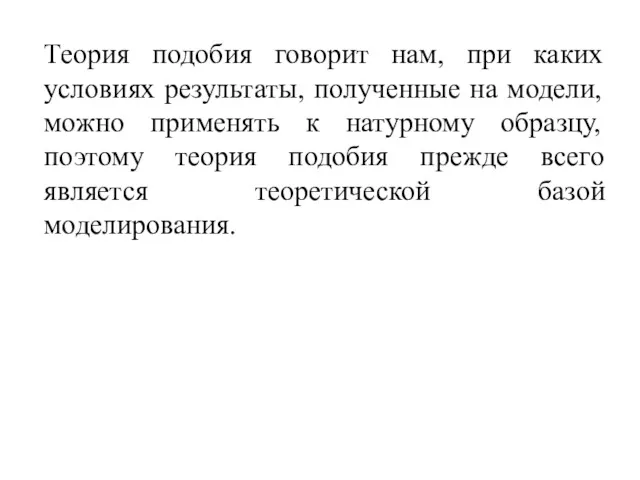 Теория подобия говорит нам, при каких условиях результаты, полученные на