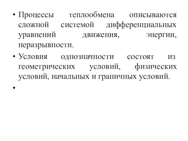 Процессы теплообмена описываются сложной системой дифференциальных уравнений движения, энергии, неразрывности.