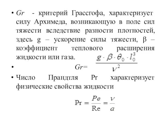 Gr - критерий Грассгофа, характеризует силу Архимеда, возникающую в поле