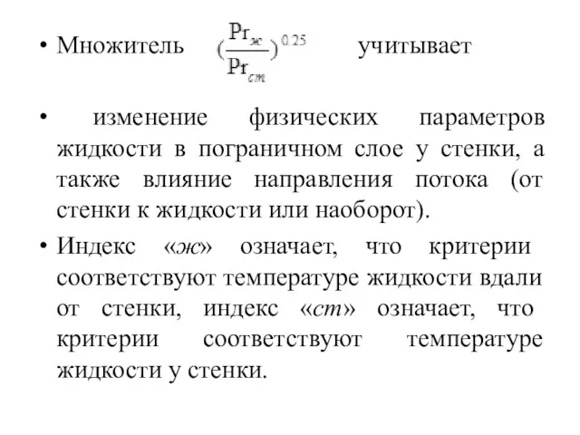 Множитель учитывает изменение физических параметров жидкости в пограничном слое у