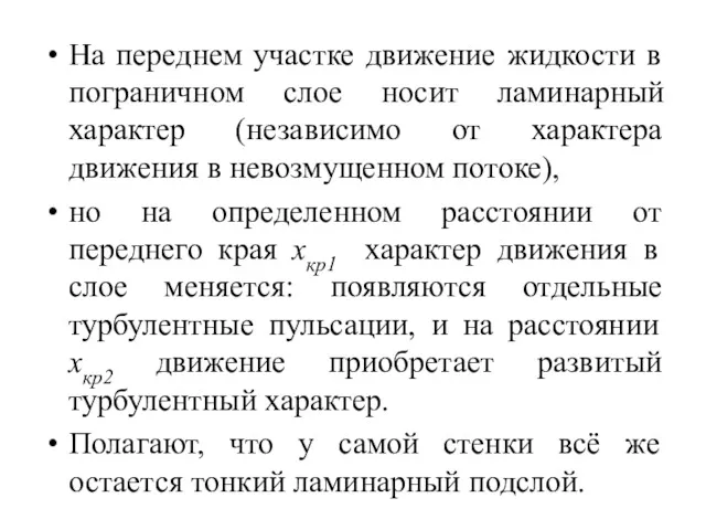 На переднем участке движение жидкости в пограничном слое носит ламинарный