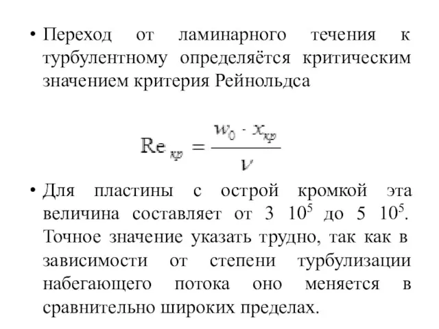 Переход от ламинарного течения к турбулентному определяётся критическим значением критерия