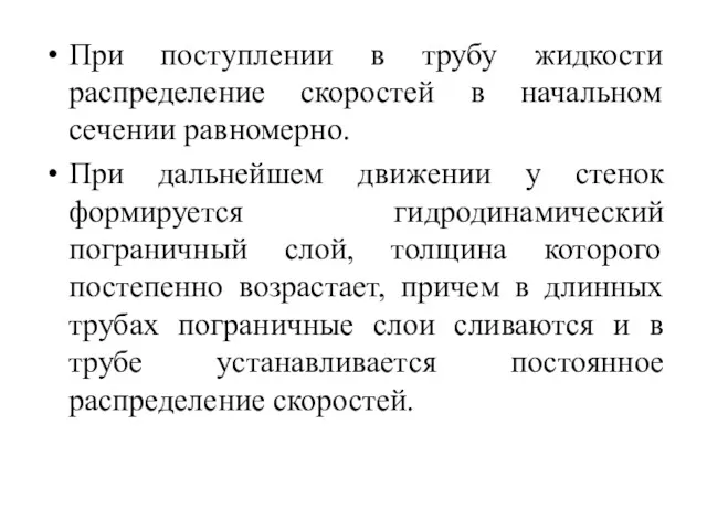 При поступлении в трубу жидкости распределение скоростей в начальном сечении