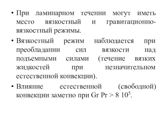 При ламинарном течении могут иметь место вязкостный и гравитационно- вязкостный