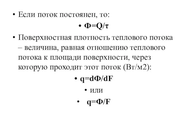 Если поток постоянен, то: Ф=Q/τ Поверхностная плотность теплового потока –