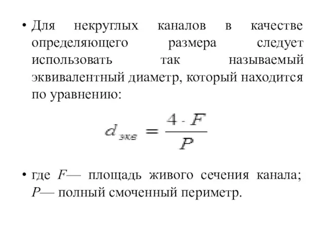 Для некруглых каналов в качестве определяющего размера следует использовать так