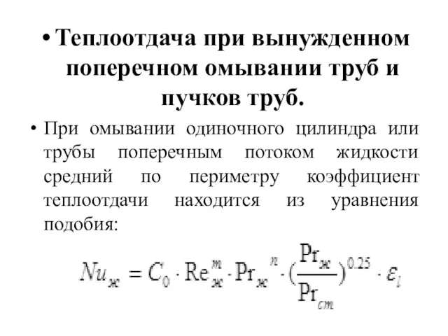 Теплоотдача при вынужденном поперечном омывании труб и пучков труб. При