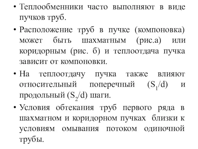 Теплообменники часто выполняют в виде пучков труб. Расположение труб в