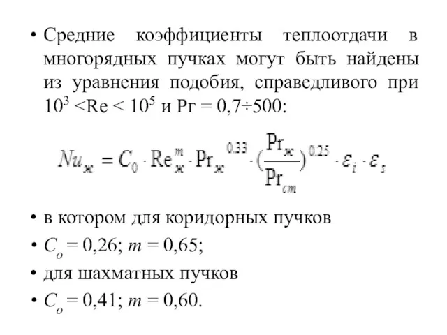 Средние коэффициенты теплоотдачи в многорядных пучках могут быть найдены из