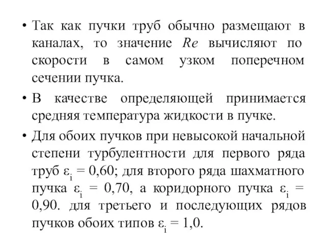 Так как пучки труб обычно размещают в каналах, то значение