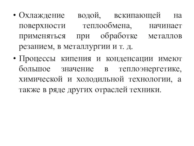 Охлаждение водой, вскипающей на поверхности теплообмена, начинает применяться при обработке