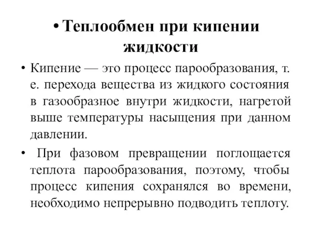 Теплообмен при кипении жидкости Кипение — это процесс парообразования, т.