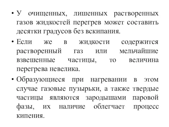 У очищенных, лишенных растворенных газов жидкостей перегрев может составить десятки