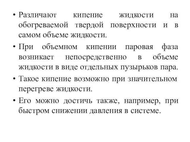 Различают кипение жидкости на обогреваемой твердой поверхности и в самом