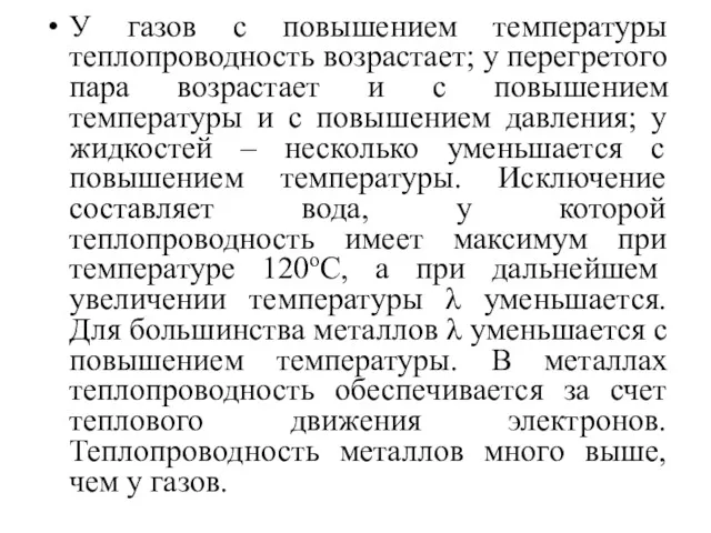 У газов с повышением температуры теплопроводность возрастает; у перегретого пара