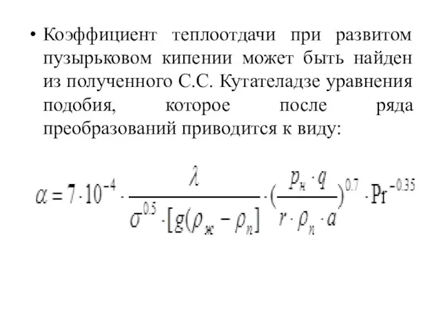 Коэффициент теплоотдачи при развитом пузырьковом кипении может быть найден из