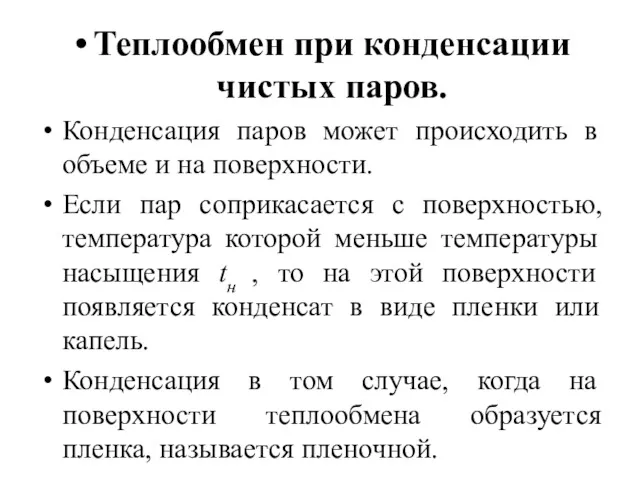 Теплообмен при конденсации чистых паров. Конденсация паров может происходить в