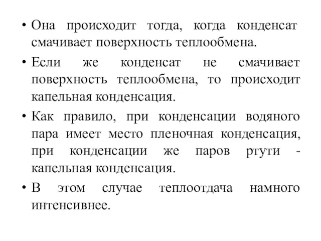 Она происходит тогда, когда конденсат смачивает поверхность теплообмена. Если же