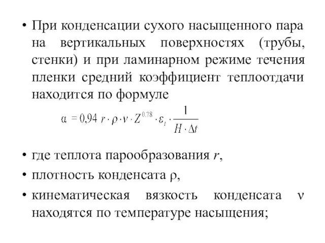 При конденсации сухого насыщенного пара на вертикальных поверхностях (трубы, стенки)